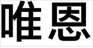 唯恩